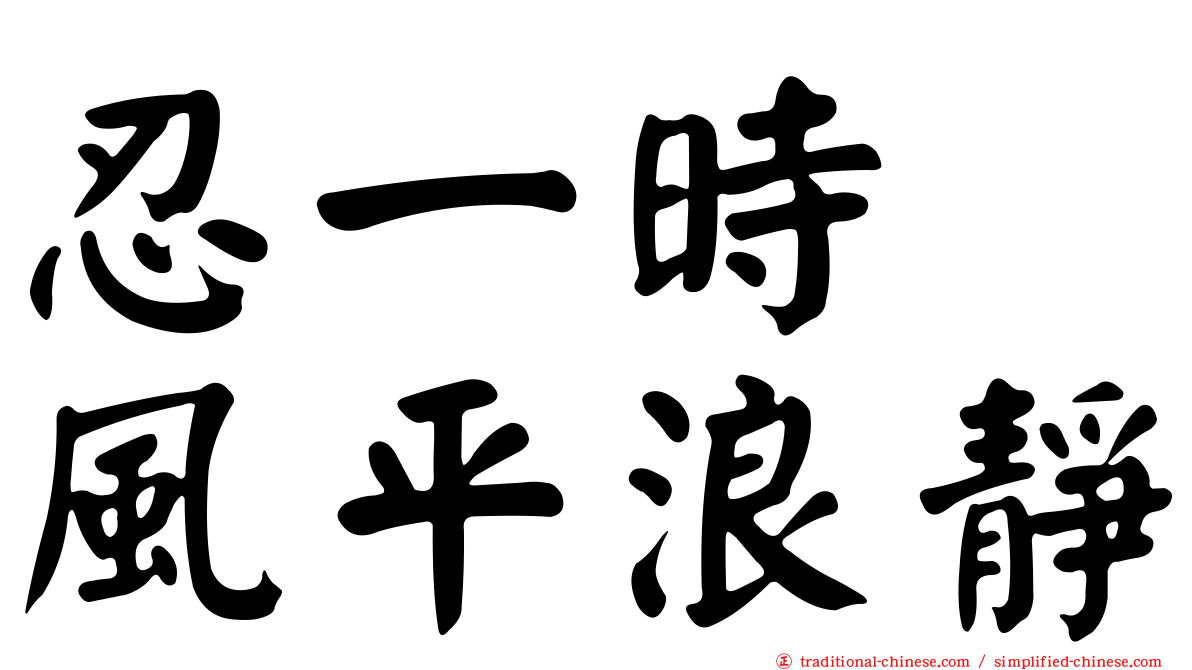忍一時　風平浪靜